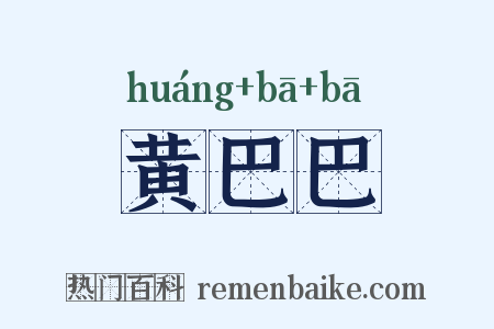 黄巴巴是什么意思的图片